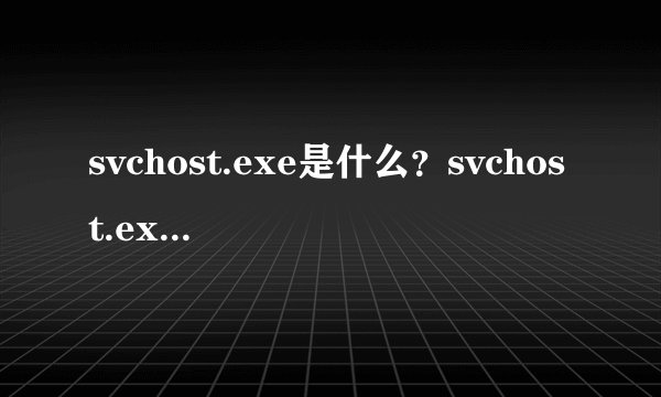 svchost.exe是什么？svchost.exe占用内存网速且一直下载解决方法