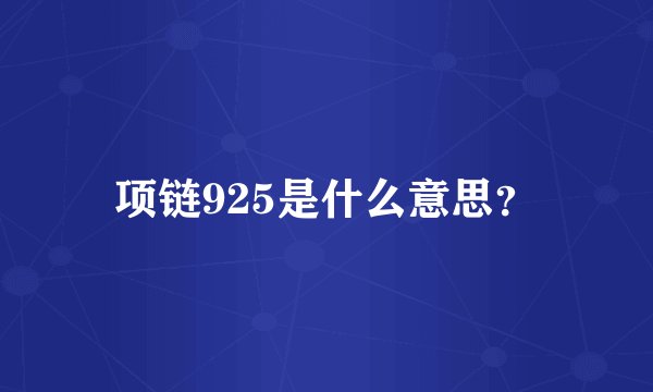 项链925是什么意思？