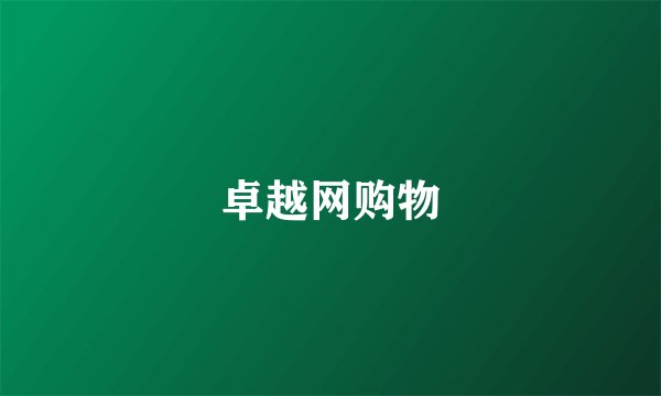 卓越网购物