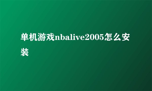 单机游戏nbalive2005怎么安装