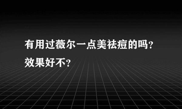 有用过薇尔一点美祛痘的吗？效果好不？