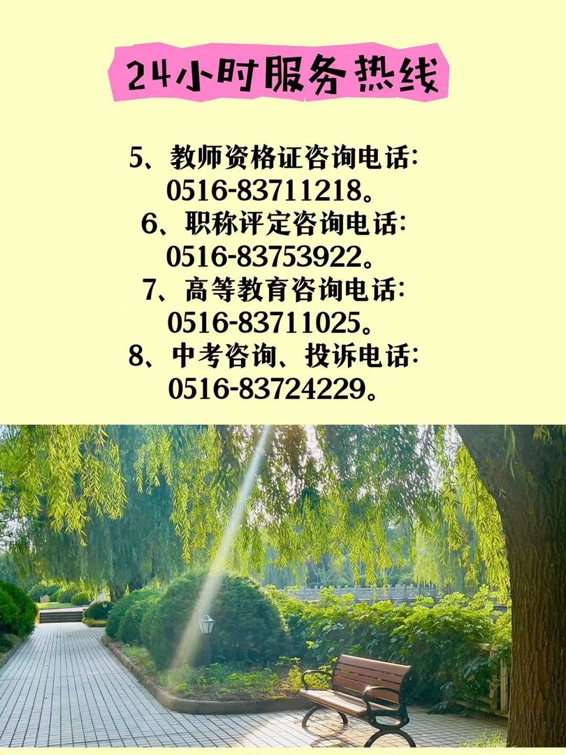 徐州市教育局24小时服务热线