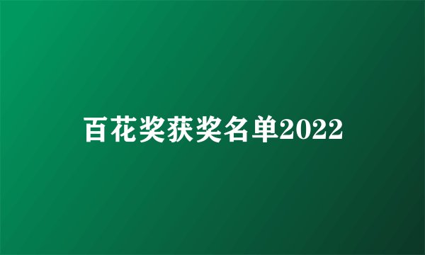 百花奖获奖名单2022