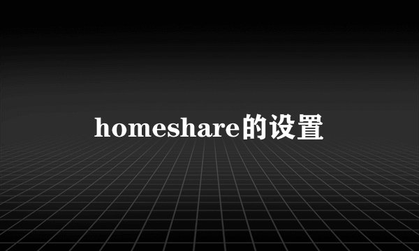 homeshare的设置