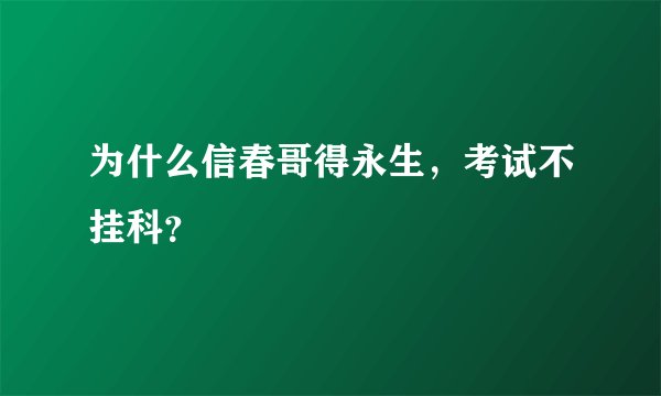 为什么信春哥得永生，考试不挂科？