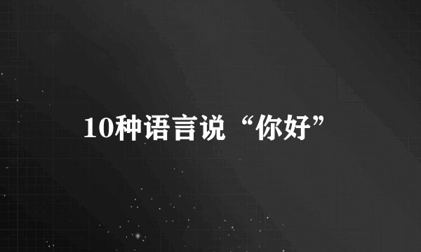 10种语言说“你好”
