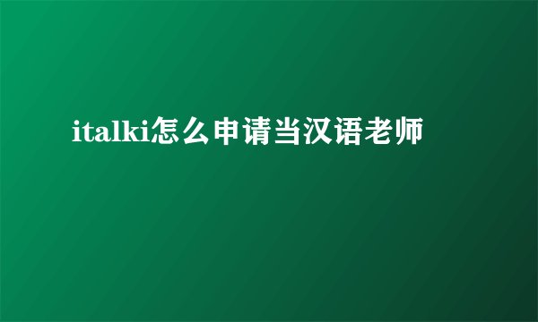 italki怎么申请当汉语老师