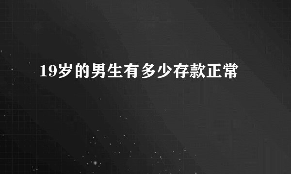 19岁的男生有多少存款正常
