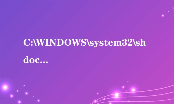 C:\WINDOWS\system32\shdoclc.dll/是什么意思啊！！！要怎样才可以恢复原样