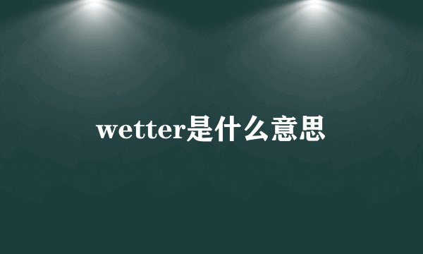 wetter是什么意思