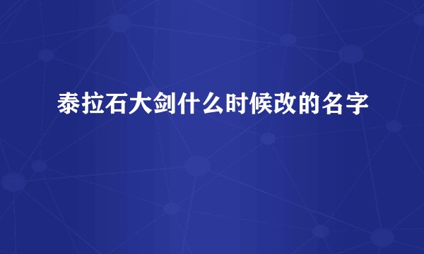 泰拉石大剑什么时候改的名字
