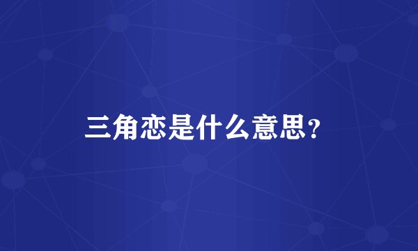 三角恋是什么意思？