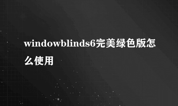 windowblinds6完美绿色版怎么使用
