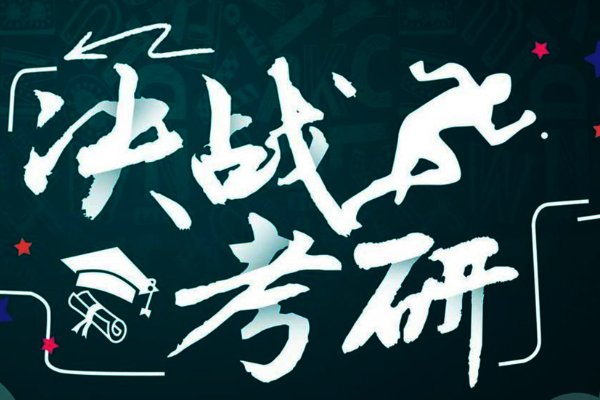 考研国家线是多少？