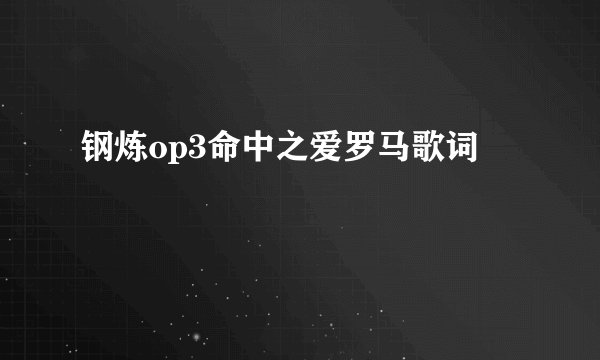 钢炼op3命中之爱罗马歌词