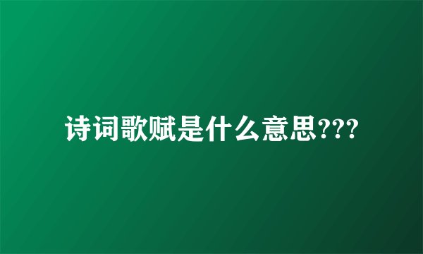 诗词歌赋是什么意思???