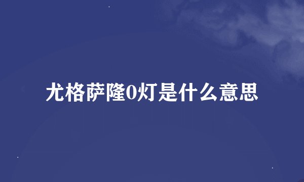 尤格萨隆0灯是什么意思