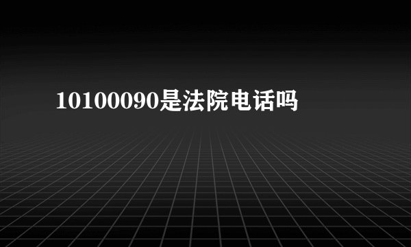 10100090是法院电话吗