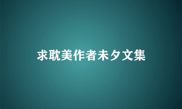 求耽美作者未夕文集