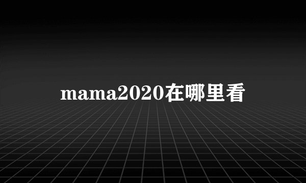 mama2020在哪里看
