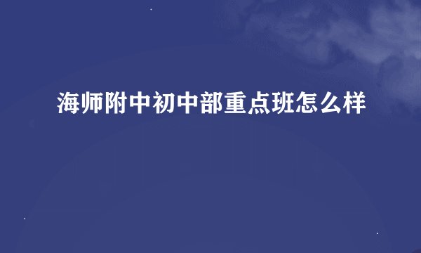 海师附中初中部重点班怎么样