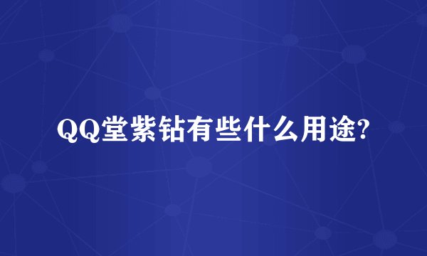 QQ堂紫钻有些什么用途?