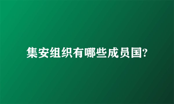 集安组织有哪些成员国?