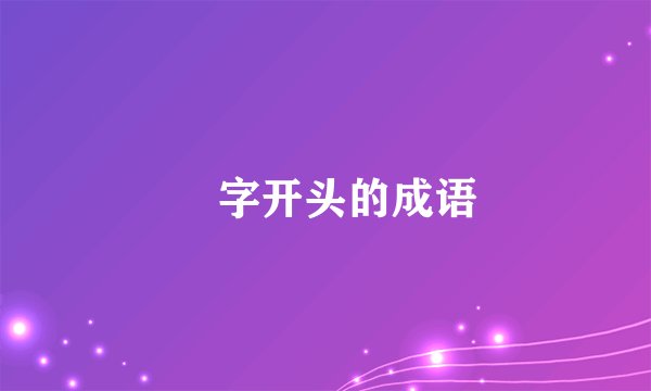 冄字开头的成语
