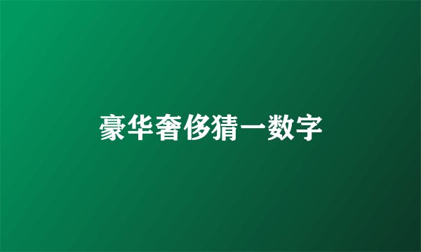 豪华奢侈猜一数字