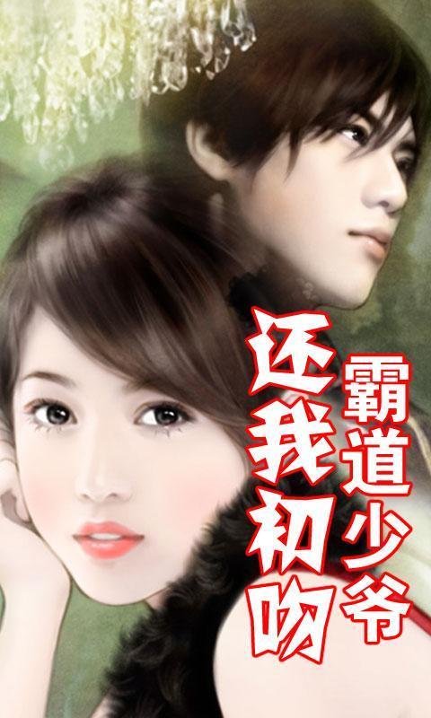 霸道少爷，还我初吻！的内容简介
