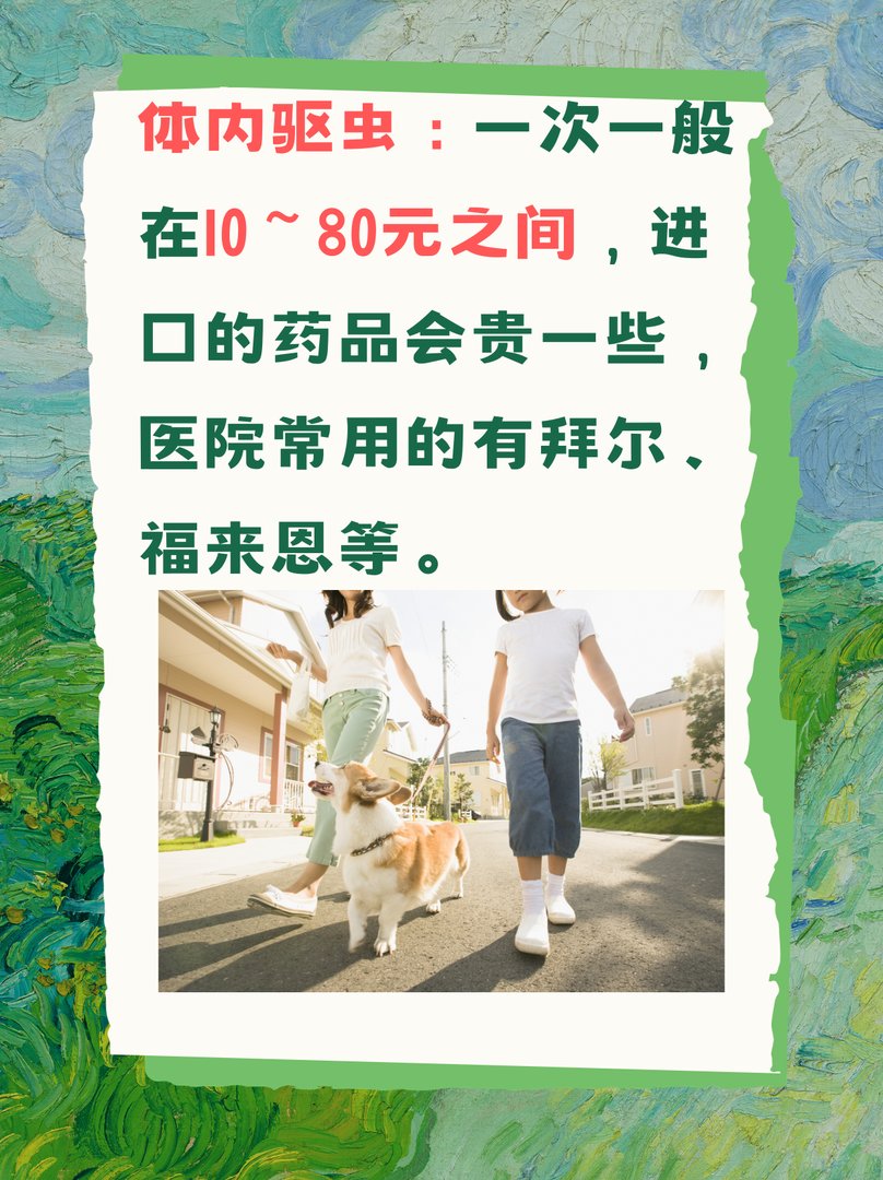 狗狗驱虫多少钱一次啊？