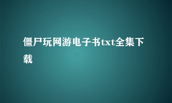 僵尸玩网游电子书txt全集下载