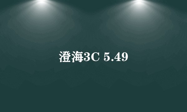 澄海3C 5.49