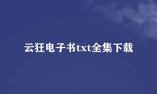 云狂电子书txt全集下载