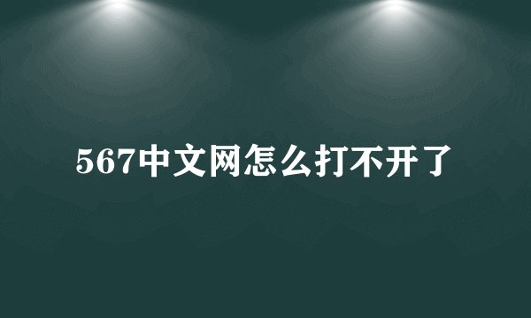 567中文网怎么打不开了