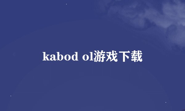 kabod ol游戏下载