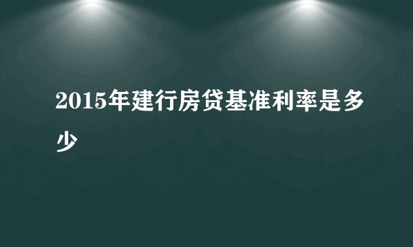 2015年建行房贷基准利率是多少