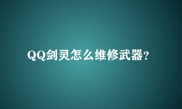 QQ剑灵怎么维修武器？