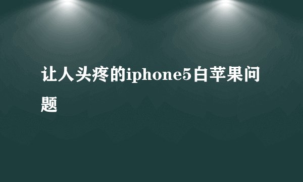 让人头疼的iphone5白苹果问题