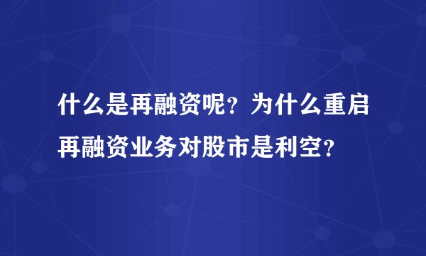 什么是再融资呢？为什么重启再融资业务对股市是利空？