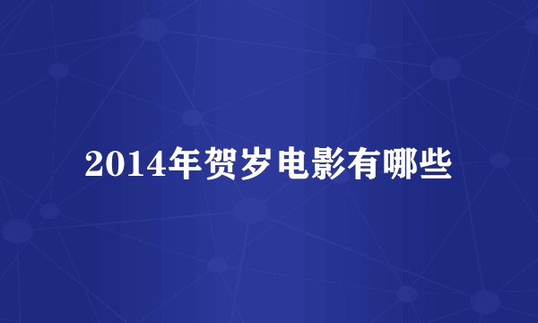 2014年贺岁电影有哪些
