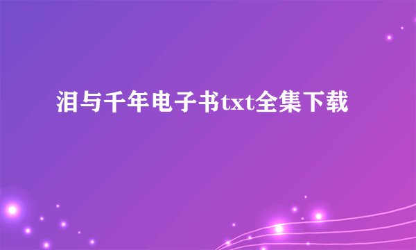 泪与千年电子书txt全集下载
