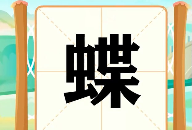 蝶的拼音和组词和部首
