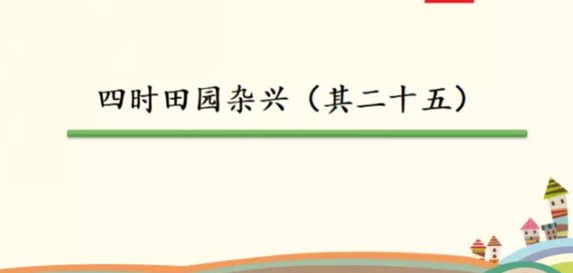 四时田园杂兴其二十五的诗意是什么？