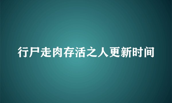 行尸走肉存活之人更新时间