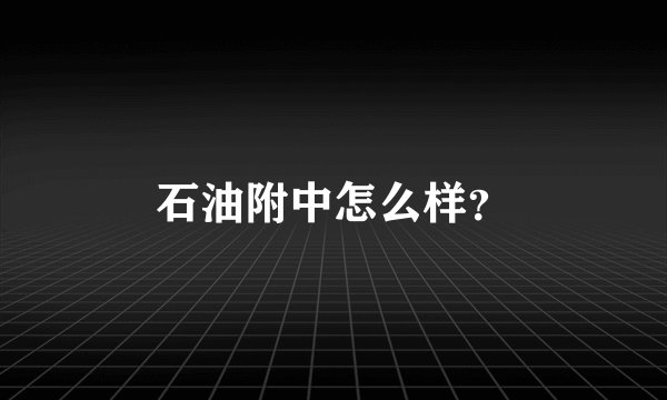 石油附中怎么样？