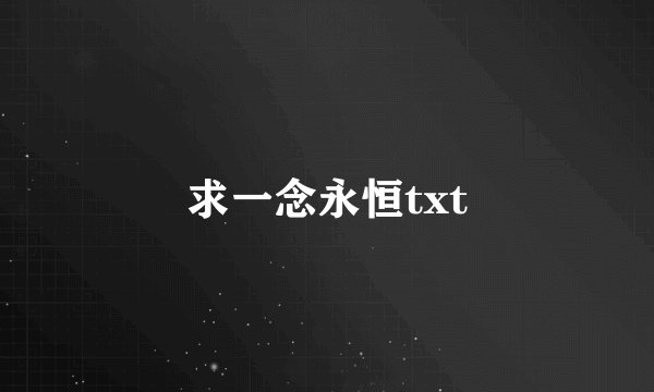 求一念永恒txt