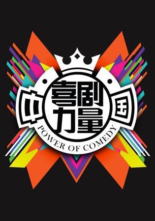 中国喜剧力量的介绍