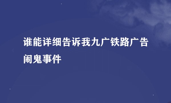 谁能详细告诉我九广铁路广告闹鬼事件