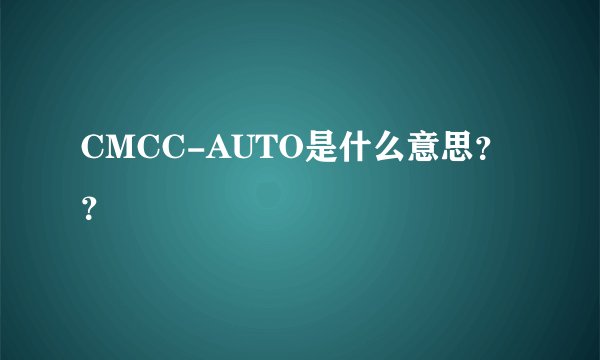 CMCC-AUTO是什么意思？？